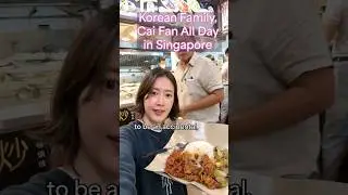 🇰🇷❤️🇸🇬 &laquo;Цай Фан&raquo; на весь день в Сингапуре &mdash; для этой корейской семьи? #сингапур #singaporevlog #k...