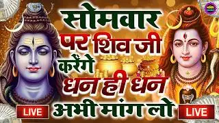 LIVE शिव भजन स्पेशल आज के दिन शिवजी की यह वंदना सुन लेना आपकी हर इच्छा पूरी हो जाएँगी | शिव भजन 2026