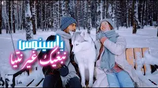 Yassinos - Nebghik Ghir Ntiya  | ( COVER Fouaz La classe) نبغيك غير نتيا
