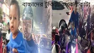 আমাদের মত যারা মধ্যবিত্ত পরিবার বাচ্চাদের জন্য  টুকিটাকি কসমেটিক কেনাকাটা করলাম । saniya akter dola 