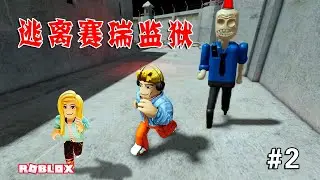ROBLOX：為了逃出監獄，杰克和樂兒姐姐只好跳上火車！逃離賽瑞的監獄#2 | SIREN COP'S PRISON!
