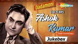 Dadamoni Ashok Kumar Top 15 Hits | Best Songs Of Ashok Kumar | Ashok Kumar Death Anniversary