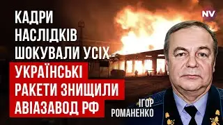 Ракеты одна за другой влетали по важнейшему военному заводу России | Игорь Романенко