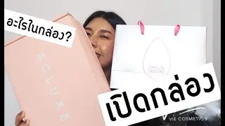 เปิดถุงSC LUXE เห่อของจาก SEPHORA รองพื้น Shu uemuraI MODTRIMOSA