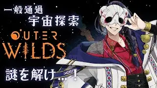 【Outer Wilds】完全初見！モルモットが約20分間の宇宙探索 #11【氏無しぶ】