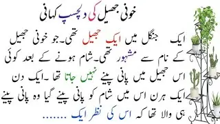 Khonni Jheel | Sabak Amoz Khani| Urdu Moral Story #urdukhani #UrduStory #khonnijheel #OurStoryWorld