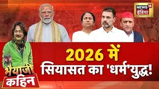 Bhaiyaji Kahin with Prateek Trivedi: PM Modi | Rahul Gandhi | Congress | RSS | Mamata Banerjee