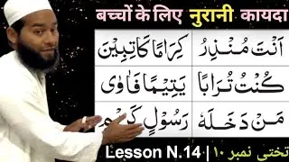 Noorani Qaida Lesson 14 for Kids | Takhti No 10 | Easy Quran Learning