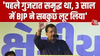 Gujarat में AAP का शक्ति प्रदर्शन, Arvind Kejriwal का BJP पर बड़ा हमला | Vadodara | Aaj Tak