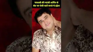 Indresh used to talk like this with Bhansali's niece Sharmin on the set