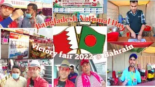 Bangladesh National Day victory fair @ Bahrain | Happy victory day 2022 | Bahrain | victory day