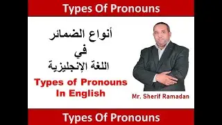 أنواع الضمائر ال 8 في اللغة الإنجليزية | Pronouns in English