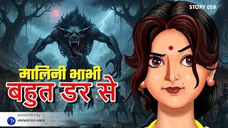 EP 59,Malini Bhabhi Bahut Dar Se | Horror, Mystery & Telepathy | Hindi Animated Story #hindicartoon