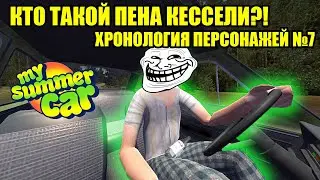 КТО ТАКОЙ ПЕНА КЕССЕЛИ!? [ХРОНОЛОГИЯ ПЕРСОНАЖЕЙ] ✅ My Summer Car