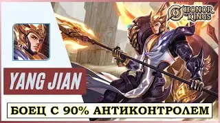 ПОДРОБНЫЙ ГАЙД НА  ЯН ЦЗЯНЬ /GUIDE Yang Jian HONOR OF KINGS #honorofkings  #hok  #хонорофкингс