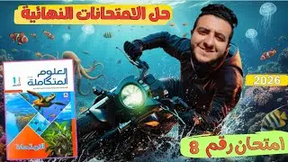 حل امتحانات كتاب الامتحان علوم متكاملة امتحان 8 للصف الاول الثانوي - مستر شنودة كسبان