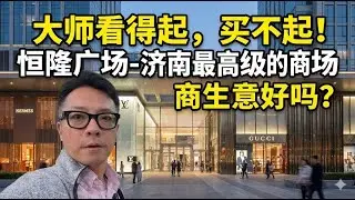 美国老华侨看得起买不起：恒隆广场逛一逛，看看济南最高档商场
