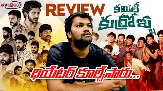 #vlog6 | సినిమా కి వెళ్తే థియేటర్ కూల్చేసారు | AMALAPURAM VLOG | COMMITTEE KURROLLU MOVIE REVIEW |