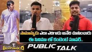 Vijayanand Movie Genuine Public Talk | Movie Publik Review | Reshika Sharma | Nihal | ALO TV