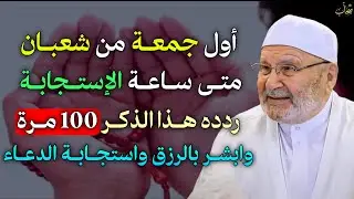 أول جمعة من شعبان متى ساعة الاستجابة ردد هذا الذكر 100 مرة وابشر بالرزق واستجابة الدعاء..