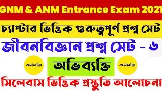 GNM and ANM exam syllabus 2021| Most imortant life science qna