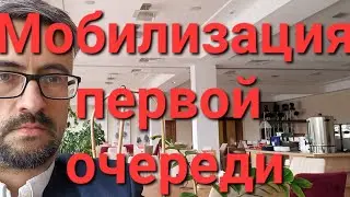Кого мобилизуют в первую очередь. Как быть готовым.