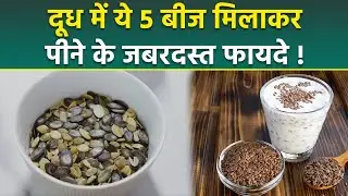 Milk With Seeds Benefits: दूध में Chia Flax Sunflower Pumpkin Seeds मिलाकर पीने से क्या होता है
