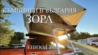 Поредица къмпинги в България / к-г Зора
