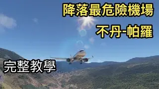 模擬飛行｜如何降落在全世界最危險的機場-不丹帕羅機場Paro Airport, Bhutan|與鍵盤機師同行|A321 NEO LANDING|尼泊爾(VNKT)-不丹(VQPR)|MSFS2020