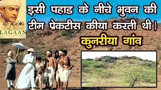 फिल्म लगान का टीला | lagaan movie shooting location | kunariya village