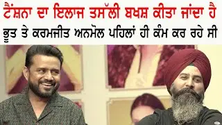 Karamjit Anmol Janjot Singh Special Interview | Any How Mitti Pao Movie | Punjabi Teshan