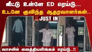 #BREAKING : வீட்டு உள்ளே ED ரெய்டு... வாசலில் வைத்தியலிங்கம் ரெய்டு..!! | #ADMK #EDRaids #EPS #DMK