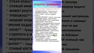 Продукты~ Помощники:КЛЮЧЬ к здоровью#shortvideo #life
