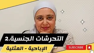 فهم التعافي | السلوكيات  الجنسية  المنحرفة  وعلاقتها  بالادمان | الإباحية - المثلية - المحارم
