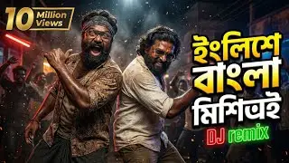 English E Bangla (DJ Remix) | Bengali Dance Mix | New Version