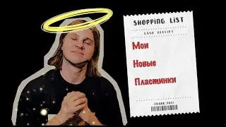УТРЕННИЙ ВИНИЛ - Мои Новые Пластинки