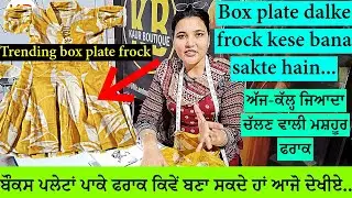 ਅੱਜ-ਕੱਲ੍ਹ ਜਿਆਦਾ ਮਸ਼ਹੂਰ ਬੌਕਸ ਪਲੇਟਾਂ ਵਾਲੀ ਫਰਾਕ ਕਿਵੇਂ ਬਣਾਈਏ | Trending main Chalne wali box plate frock