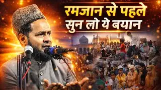 Ramzan Se Pehle Sun Lo Ye Bayan | Maulana Jarjis Ansari | Ramadan 2026 Special
