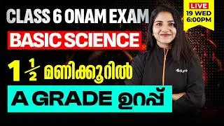 Class 6 | Basic science | 1.5 മണിക്കൂറിൽ A Grade ഉറപ്പ് | Eduport