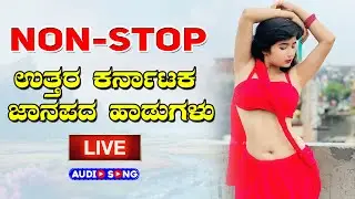 NON STOP UTTARA KARNATAKA JANAPADA SONGS  - Audio Song | ಉತ್ತರ ಕರ್ನಾಟಕ ಜಾನಪದ ಹಾಡು । @sgkorallfolk