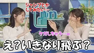 【岡本結子リサ・戸北美月】パラグライダーをやってるからかスノボ初心者なのにいきなりジャンプしようとするお天気お姉さん