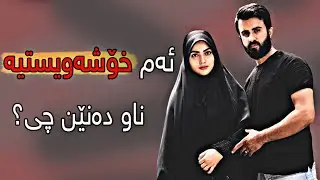 ئایا خۆشەویستی پاک ماوە؟!