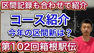 【コース紹介】箱根駅伝1区（10区）読売新聞〜5区（6区）芦ノ湖の往復コースを記録と合わせて紹介【第102回箱根駅伝】