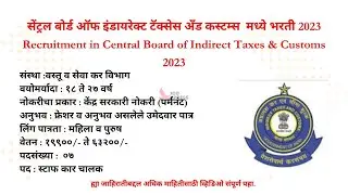 वस्तू व सेवा कर विभाग भरती I Chennai Customs Jobs 2023 I Driver Jobs I Govt Jobs I #driverjobs #jobs