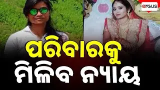 ପରିବାରକୁ ନ୍ୟାୟ ନିଶ୍ଚୟ ମିଳିବ | Woman Traffic Constable Death Case | Subhamitra Sahoo