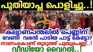 പുതുപ്പെണ്ണിന് മണവാളന്&zwj; വേദിയില്&zwj; വച്ച് അവളുടെ ഇഷ്ടപെട്ട പാട്ടുപാടിയപ്പോള്&zwj;! മോളേ നീ ഭാഗ്യവതി തന്നെ