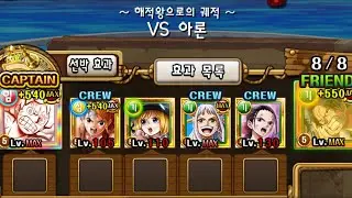 [OPTC] PKA vs Arlong Lv150 No New Batch / 해적왕으로의 궤적 VS 아론 Lv150