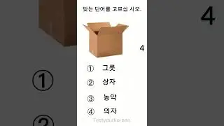 EPS TOPIK TEST PRACTICE.Test your Korean language skills #epstopikexam #koreantalkzm #learnkorean