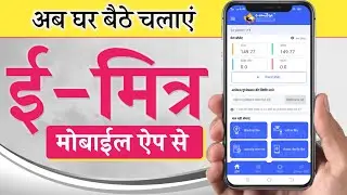 Emitra Mobile App Kaise Use Kare || ई-मित्र मोबाइल एप कैसे चलाए || #emitra_App