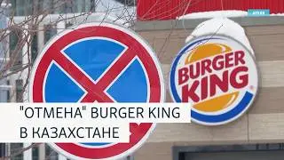 Казахстанцы объявили бойкот Burger King из-за скандала с дикриминацией сотрудника с аутизмом